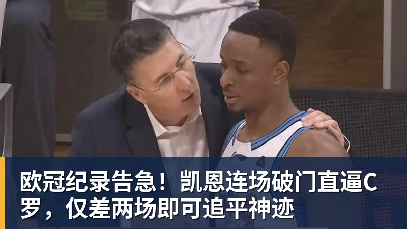 欧冠纪录告急!凯恩连场破门直逼C罗,仅差两场即可追平神迹