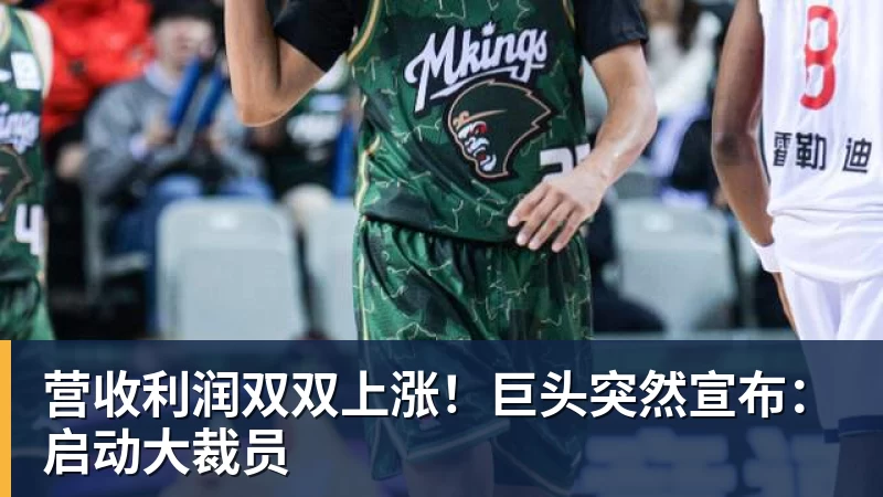 营收利润双双上涨！巨头突然宣布：启动大裁员