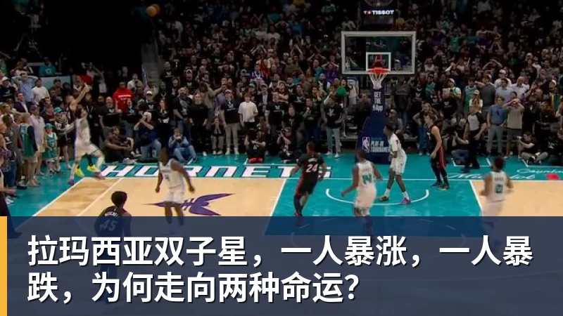 拉玛西亚双子星，一人暴涨，一人暴跌，为何走向两种命运？