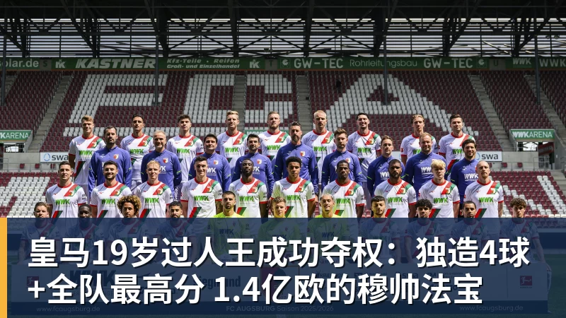皇马19岁过人王成功夺权:独造4球+全队最高分 1.4亿欧的穆帅法宝