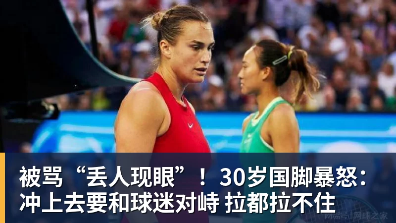 被骂“丢人现眼”！30岁国脚暴怒：冲上去要和球迷对峙 拉都拉不住