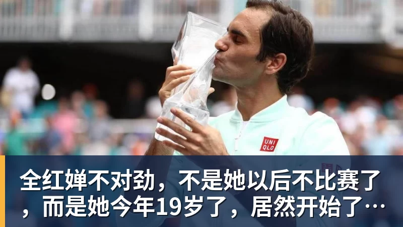全红婵不对劲，不是她以后不比赛了，而是她今年19岁了，居然开始了自己的精致路线
