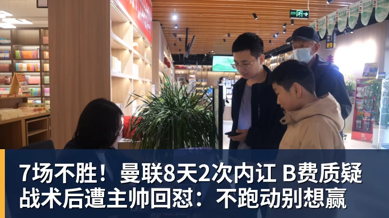 7场不胜！曼联8天2次内讧 B费质疑战术后遭主帅回怼：不跑动别想赢
