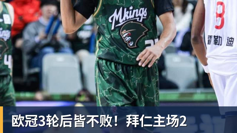 欧冠3轮后皆不败！拜仁主场2