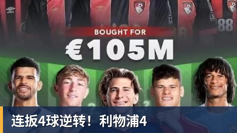 连扳4球逆转！利物浦4