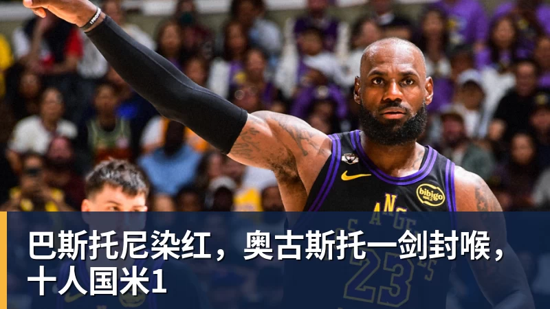 巴斯托尼染红，奥古斯托一剑封喉，十人国米1