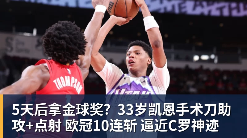 5天后拿金球奖?33岁凯恩手术刀助攻+点射 欧冠10连斩 逼近C罗神迹