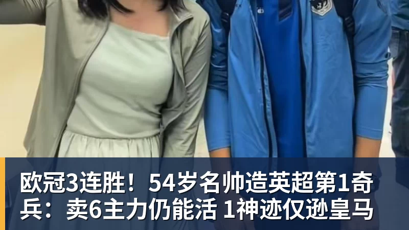 欧冠3连胜！54岁名帅造英超第1奇兵：卖6主力仍能活 1神迹仅逊皇马