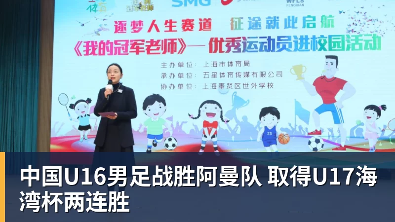 中国U16男足战胜阿曼队 取得U17海湾杯两连胜