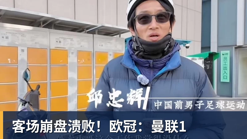 客场崩盘溃败!欧冠:曼联1