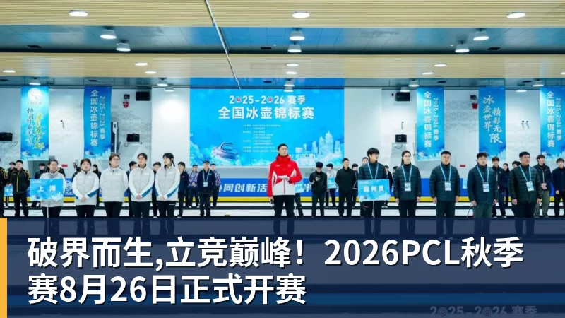 破界而生,立竞巅峰！2026PCL秋季赛8月26日正式开赛