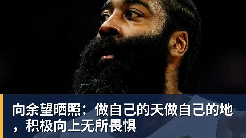 向余望晒照:做自己的天做自己的地,积极向上无所畏惧