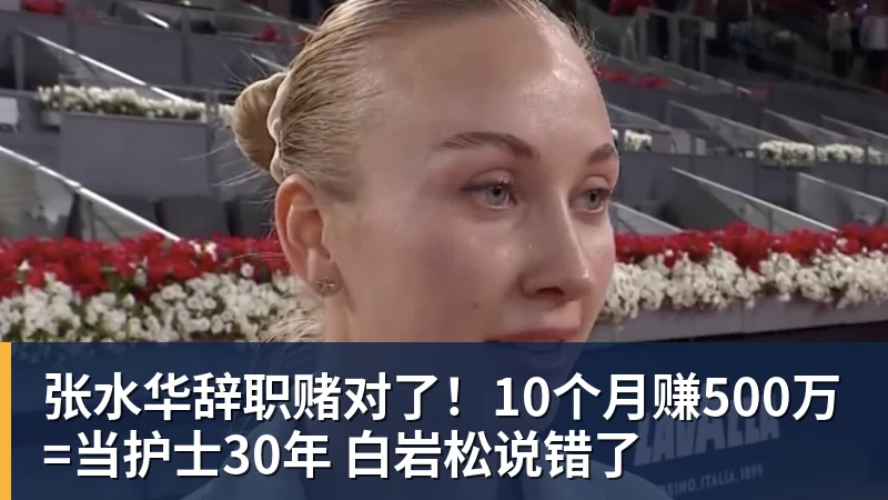 张水华辞职赌对了！10个月赚500万=当护士30年 白岩松说错了