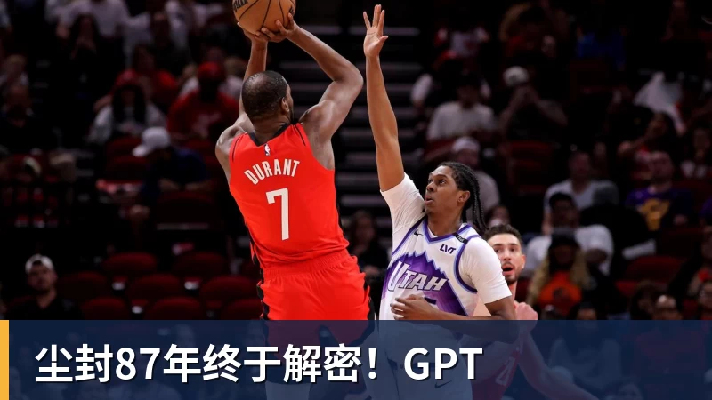 尘封87年终于解密!GPT