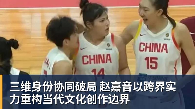 三维身份协同破局 赵嘉音以跨界实力重构当代文化创作边界