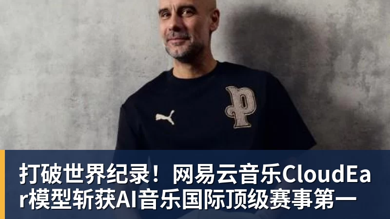 打破世界纪录！网易云音乐CloudEar模型斩获AI音乐国际顶级赛事第一