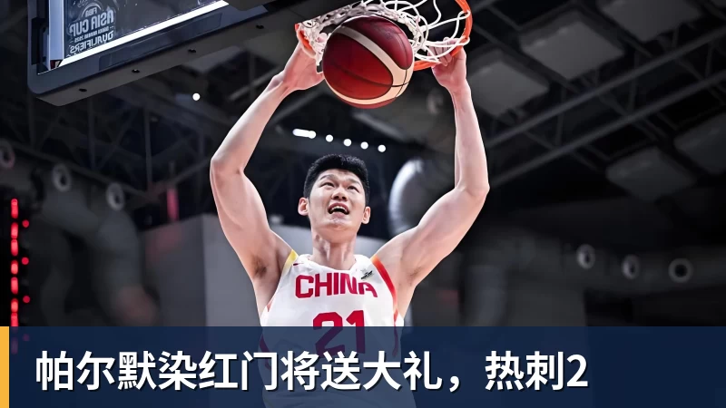 帕尔默染红门将送大礼，热刺2