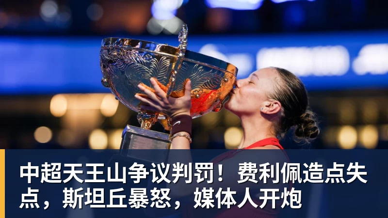 中超天王山争议判罚！费利佩造点失点，斯坦丘暴怒，媒体人开炮