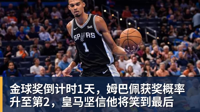 金球奖倒计时1天，姆巴佩获奖概率升至第2，皇马坚信他将笑到最后