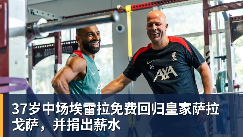 37岁中场埃雷拉免费回归皇家萨拉戈萨，并捐出薪水