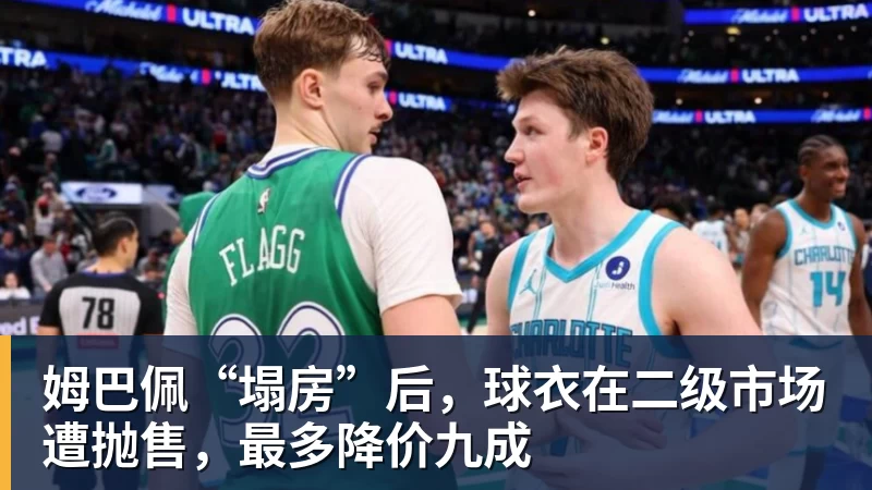 姆巴佩“塌房”后，球衣在二级市场遭抛售，最多降价九成
